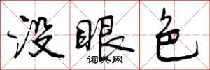 没眼色怎么写好看,没眼色书法图片