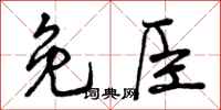 免臣怎么写好看，免臣书法图片