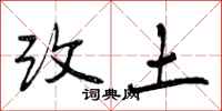 改土怎么写好看,改土书法图片