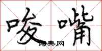 唆嘴怎么写好看,唆嘴书法图片