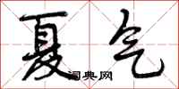 夏气怎么写好看，夏气书法图片