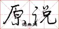 原说怎么写好看，原说书法图片