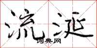 流涎怎么写好看,流涎书法图片