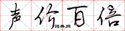 声价百倍怎么写好看，声价百倍书法图片