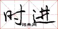 时进怎么写好看，时进书法图片