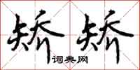 矫矫怎么写好看,矫矫书法图片