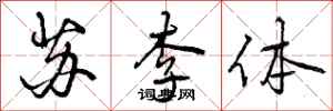 苏李体怎么写好看，苏李体书法图片