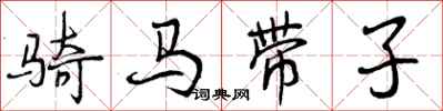 骑马带子怎么写好看,骑马带子书法图片