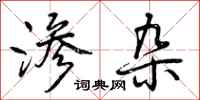 渗杂怎么写好看,渗杂书法图片