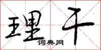 理干怎么写好看，理干书法图片