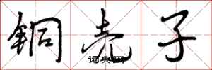 铜壳子怎么写好看,铜壳子书法图片
