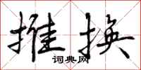 推换怎么写好看，推换书法图片