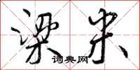 梁米怎么写好看,梁米书法图片