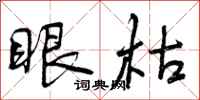眼枯怎么写好看，眼枯书法图片