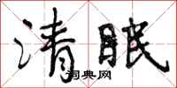 清眠怎么写好看，清眠书法图片