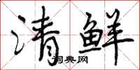 清鲜怎么写好看，清鲜书法图片