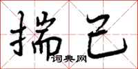 揣己怎么写好看,揣己书法图片