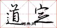 道定怎么写好看，道定书法图片
