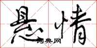 悬情怎么写好看,悬情书法图片