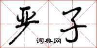 严子怎么写好看，严子书法图片