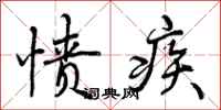 愤疾怎么写好看,愤疾书法图片