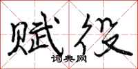 赋役怎么写好看,赋役书法图片