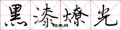 黑漆燎光怎么写好看，黑漆燎光书法图片