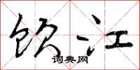 饮江怎么写好看，饮江书法图片
