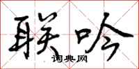 联吟怎么写好看，联吟书法图片