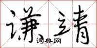 谦靖怎么写好看，谦靖书法图片