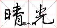 晴光怎么写好看,晴光书法图片
