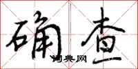 确查怎么写好看,确查书法图片