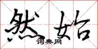 然始怎么写好看,然始书法图片