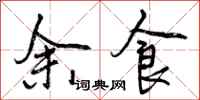 余食怎么写好看，余食书法图片