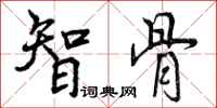 智骨怎么写好看，智骨书法图片