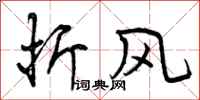 折风怎么写好看,折风书法图片