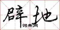 辟地怎么写好看，辟地书法图片