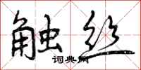 触丝怎么写好看,触丝书法图片