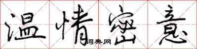 温情密意怎么写好看,温情密意书法图片