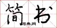 简书怎么写好看，简书书法图片
