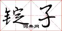 锭子怎么写好看，锭子书法图片