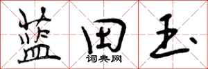 蓝田玉怎么写好看，蓝田玉书法图片