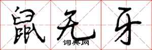 鼠无牙怎么写好看，鼠无牙书法图片
