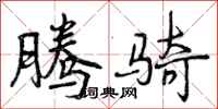 腾骑怎么写好看,腾骑书法图片