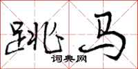 跳马怎么写好看,跳马书法图片
