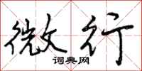 微行怎么写好看，微行书法图片