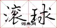 滚球怎么写好看，滚球书法图片