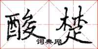酸楚怎么写好看,酸楚书法图片