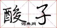 酸子怎么写好看,酸子书法图片