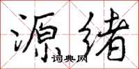 源绪怎么写好看，源绪书法图片